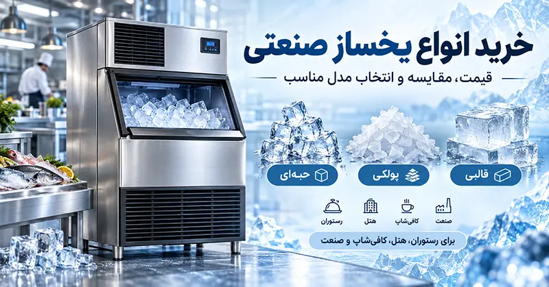 یخساز صنعتی